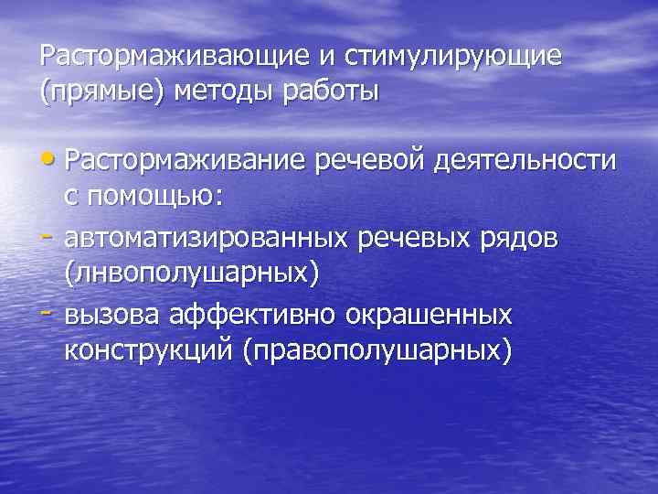 Растормаживающие и стимулирующие (прямые) методы работы • Растормаживание речевой деятельности - с помощью: автоматизированных