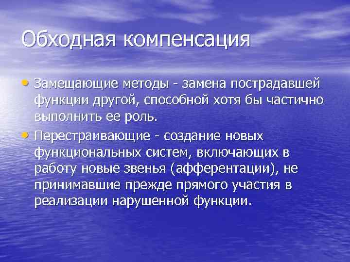 Обходная компенсация • Замещающие методы - замена пострадавшей • функции другой, способной хотя бы