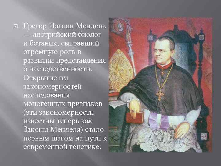  Грегор Иоганн Мендель — австрийский биолог и ботаник, сыгравший огромную роль в развитии