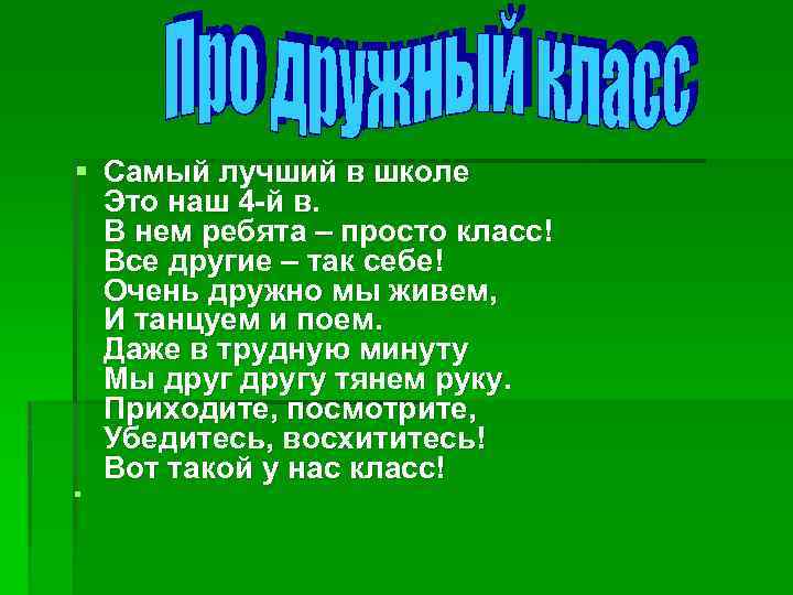 § Самый лучший в школе Это наш 4 -й в. В нем ребята –