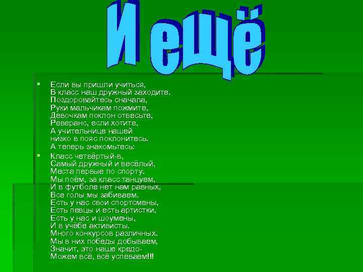 § § Если вы пришли учиться, В класс наш дружный заходите. Поздоровайтесь сначала, Руки
