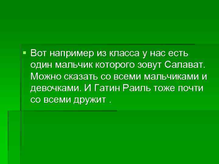 § Вот например из класса у нас есть один мальчик которого зовут Салават. Можно