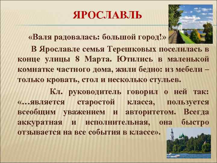 ЯРОСЛАВЛЬ «Валя радовалась: большой город!» В Ярославле семья Терешковых поселилась в конце улицы 8