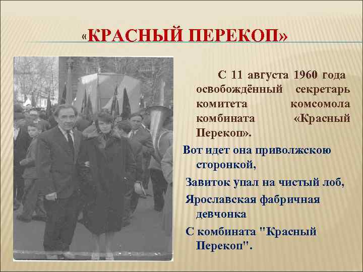  «КРАСНЫЙ ПЕРЕКОП» С 11 августа 1960 года освобождённый секретарь комитета комсомола комбината «Красный