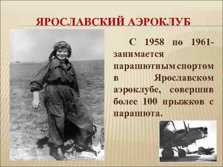 ЯРОСЛАВСКИЙ АЭРОКЛУБ С 1958 по 1961 занимается парашютным спортом в Ярославском аэроклубе, совершив более