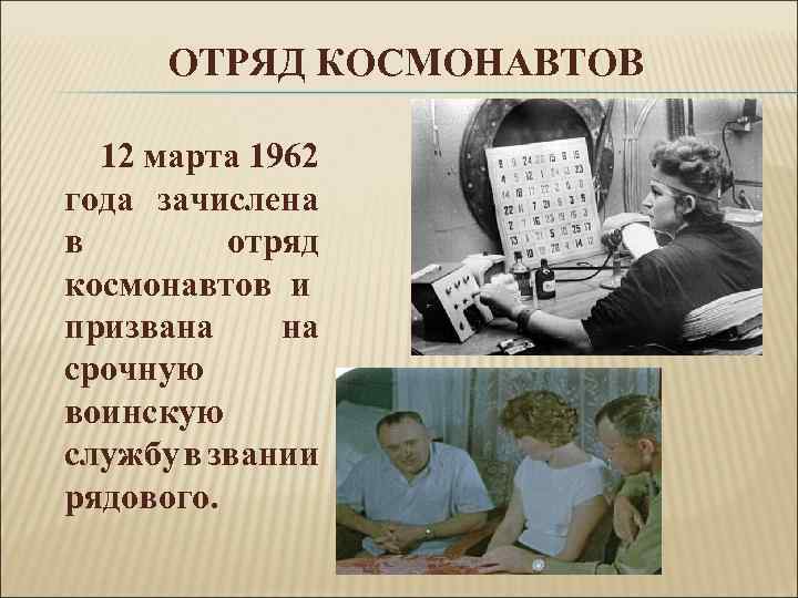 ОТРЯД КОСМОНАВТОВ 12 марта 1962 года зачислена в отряд космонавтов и призвана на срочную