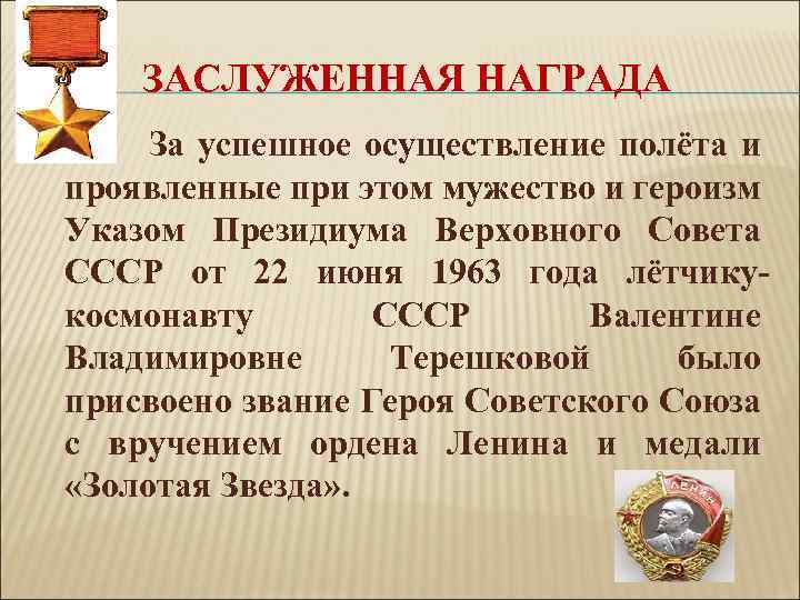 ЗАСЛУЖЕННАЯ НАГРАДА За успешное осуществление полёта и проявленные при этом мужество и героизм Указом