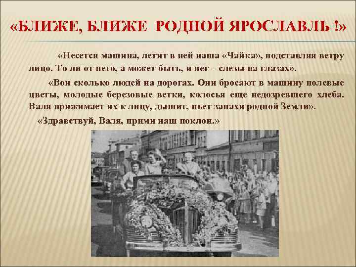  «БЛИЖЕ, БЛИЖЕ РОДНОЙ ЯРОСЛАВЛЬ !» «Несется машина, летит в ней наша «Чайка» ,