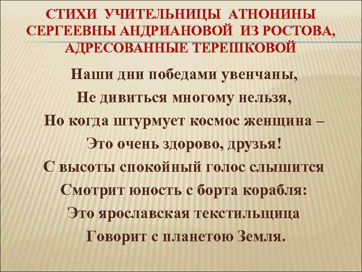 СТИХИ УЧИТЕЛЬНИЦЫ АТНОНИНЫ СЕРГЕЕВНЫ АНДРИАНОВОЙ ИЗ РОСТОВА, АДРЕСОВАННЫЕ ТЕРЕШКОВОЙ Наши дни победами увенчаны, Не