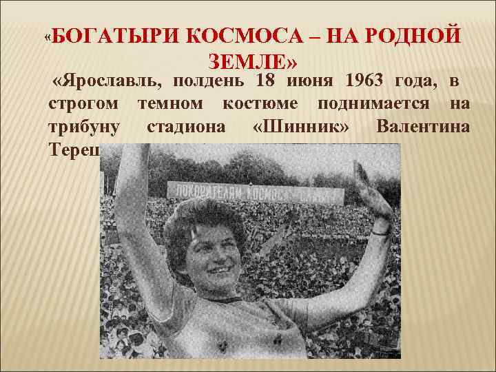  «БОГАТЫРИ КОСМОСА – НА РОДНОЙ ЗЕМЛЕ» «Ярославль, полдень 18 июня 1963 года, в