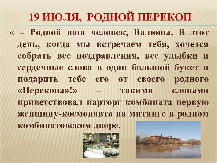 19 ИЮЛЯ, РОДНОЙ ПЕРЕКОП « – Родной наш человек, Валюша. В этот день, когда