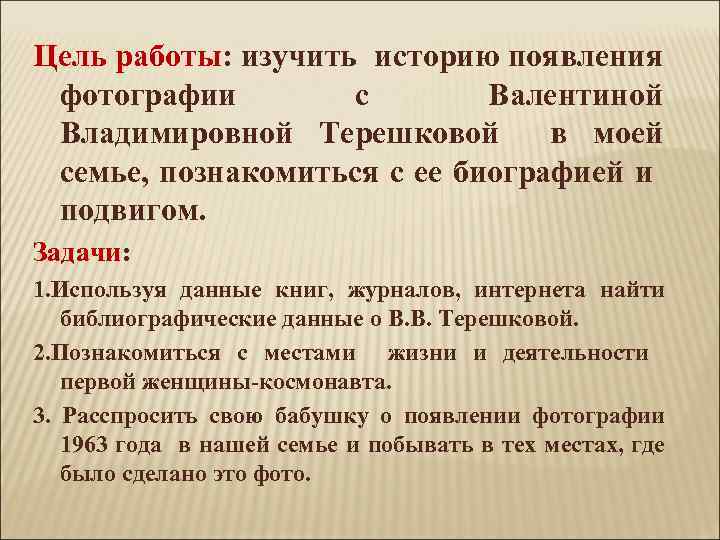 Цель работы: изучить историю появления фотографии с Валентиной Владимировной Терешковой в моей семье, познакомиться