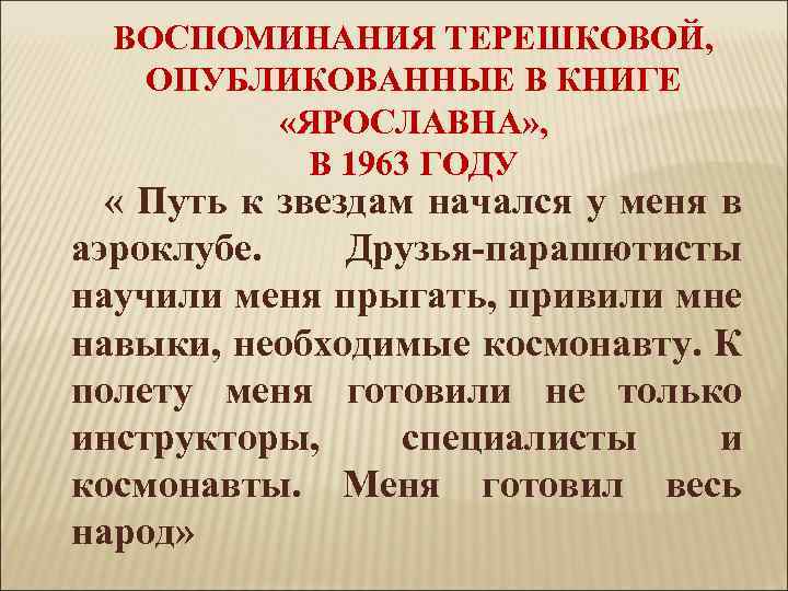 ВОСПОМИНАНИЯ ТЕРЕШКОВОЙ, ОПУБЛИКОВАННЫЕ В КНИГЕ «ЯРОСЛАВНА» , В 1963 ГОДУ « Путь к звездам