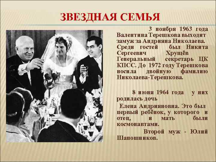 ЗВЕЗДНАЯ СЕМЬЯ 3 ноября 1963 года Валентина Терешкова выходит замуж за Андрияна Николаева. Среди