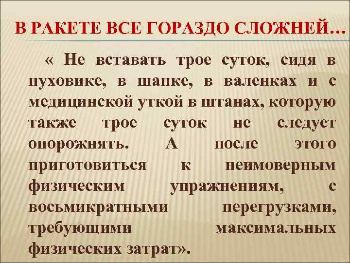 В РАКЕТЕ ВСЕ ГОРАЗДО СЛОЖНЕЙ… « Не вставать трое суток, сидя в пуховике, в