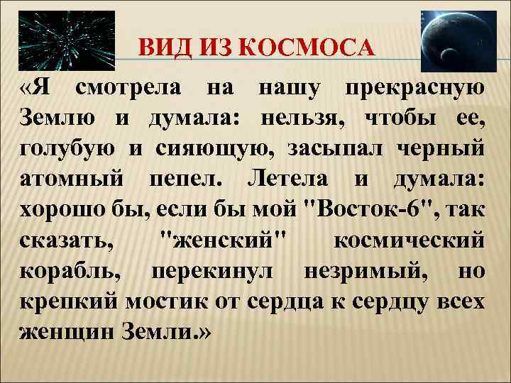 ВИД ИЗ КОСМОСА «Я смотрела на нашу прекрасную Землю и думала: нельзя, чтобы ее,