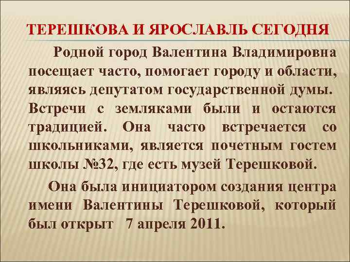 ТЕРЕШКОВА И ЯРОСЛАВЛЬ СЕГОДНЯ Родной город Валентина Владимировна посещает часто, помогает городу и области,