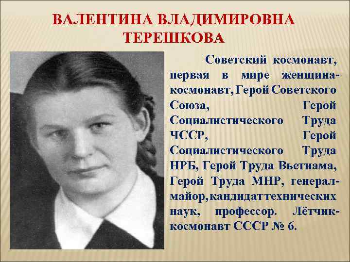 ВАЛЕНТИНА ВЛАДИМИРОВНА ТЕРЕШКОВА Советский космонавт, первая в мире женщинакосмонавт, Герой Советского Союза, Герой Социалистического