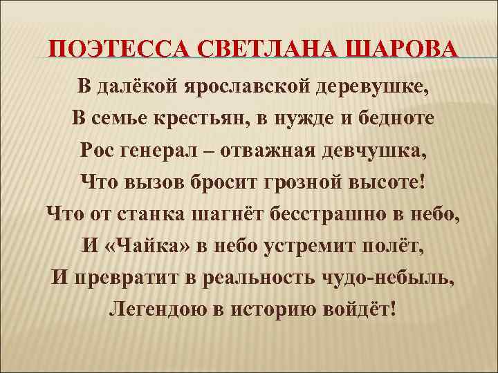 ПОЭТЕССА СВЕТЛАНА ШАРОВА В далёкой ярославской деревушке, В семье крестьян, в нужде и бедноте