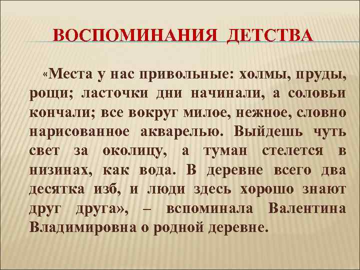 ВОСПОМИНАНИЯ ДЕТСТВА «Места у нас привольные: холмы, пруды, рощи; ласточки дни начинали, а соловьи