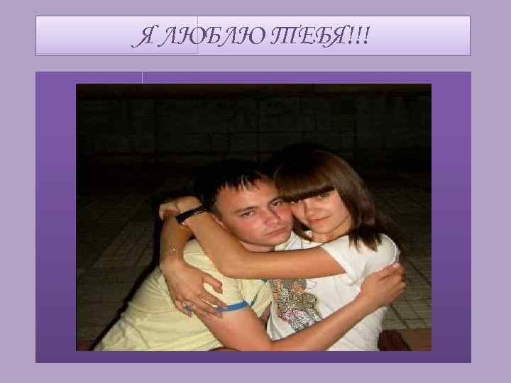Я ЛЮБЛЮ ТЕБЯ!!! 