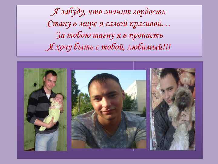 Я забуду, что значит гордость Стану в мире я самой красивой… За тобою шагну