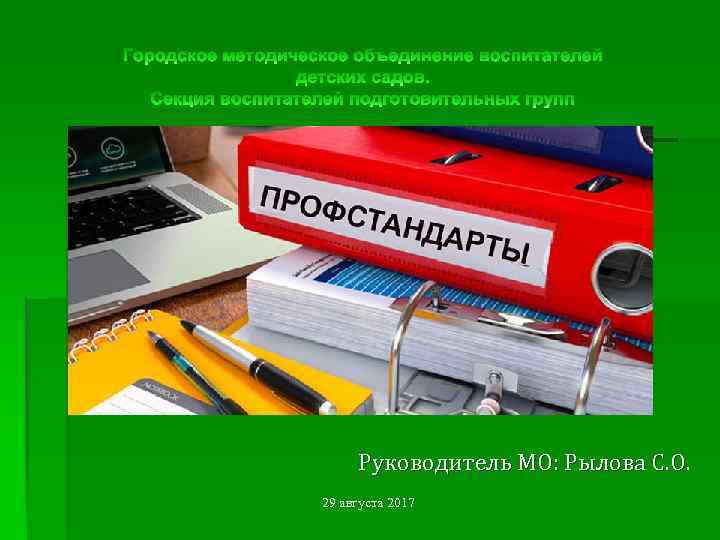 Руководитель МО: Рылова С. О. 29 августа 2017 