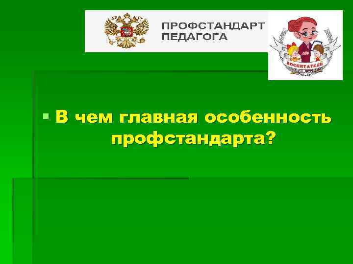 ? § В чем главная особенность профстандарта? 