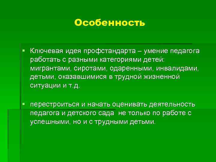 Особенность § Ключевая идея профстандарта – умение педагога работать с разными категориями детей: мигрантами,