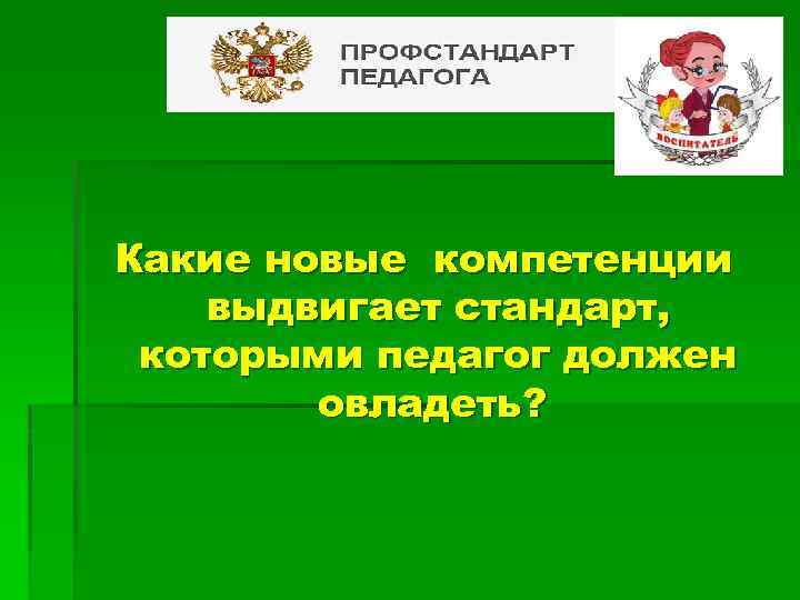 ? Какие новые компетенции выдвигает стандарт, которыми педагог должен овладеть? 