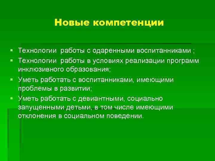 Новые компетенции § Технологии работы с одаренными воспитанниками ; § Технологии работы в условиях