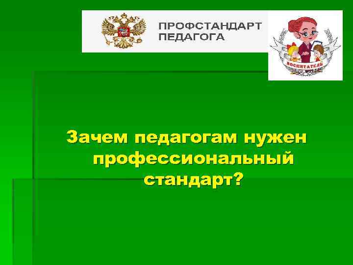 ? Зачем педагогам нужен профессиональный стандарт? 