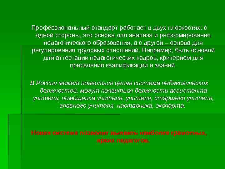 Профессиональный стандарт работает в двух плоскостях: с одной стороны, это основа для анализа и