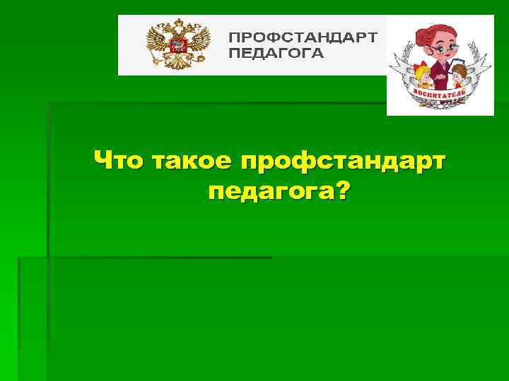 ? Что такое профстандарт педагога? 