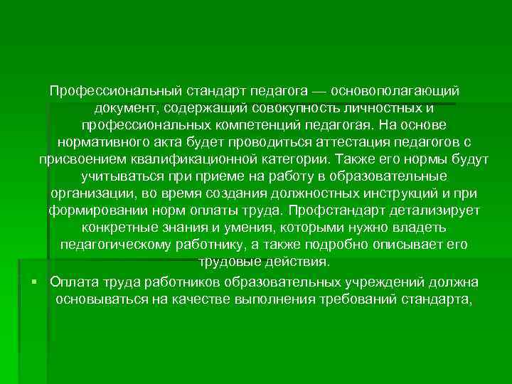 Профессиональный стандарт педагога — основополагающий документ, содержащий совокупность личностных и профессиональных компетенций педагогая. На