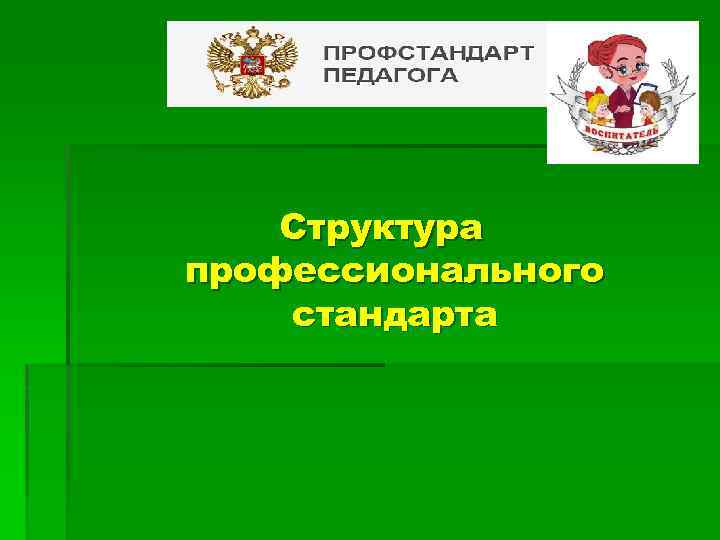 ? Структура профессионального стандарта 