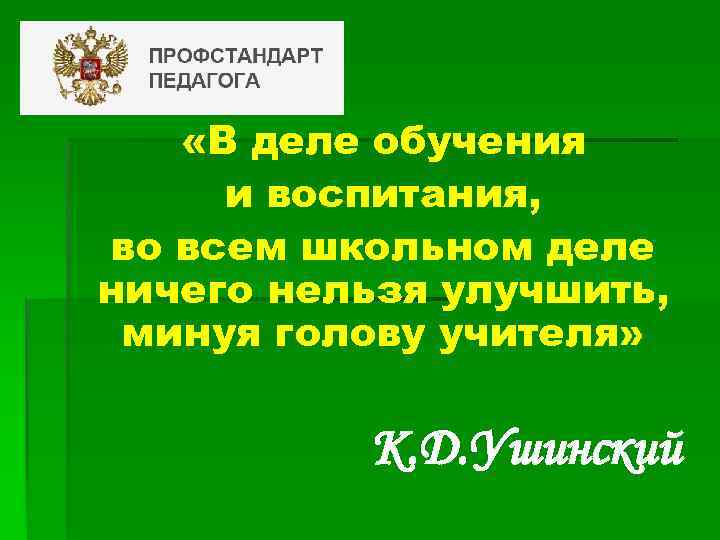  «В деле обучения и воспитания, во всем школьном деле ничего нельзя улучшить, минуя