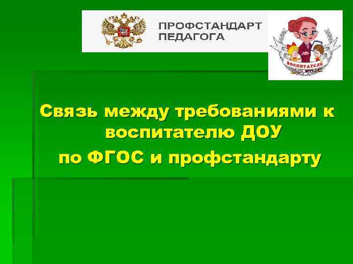 ? Связь между требованиями к воспитателю ДОУ по ФГОС и профстандарту 