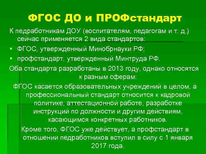 ФГОС ДО и ПРОФстандарт К педработникам ДОУ (воспитателям, педагогам и т. д. ) сейчас