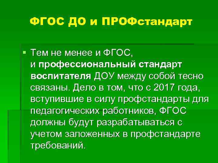 ФГОС ДО и ПРОФстандарт § Тем не менее и ФГОС, и профессиональный стандарт воспитателя