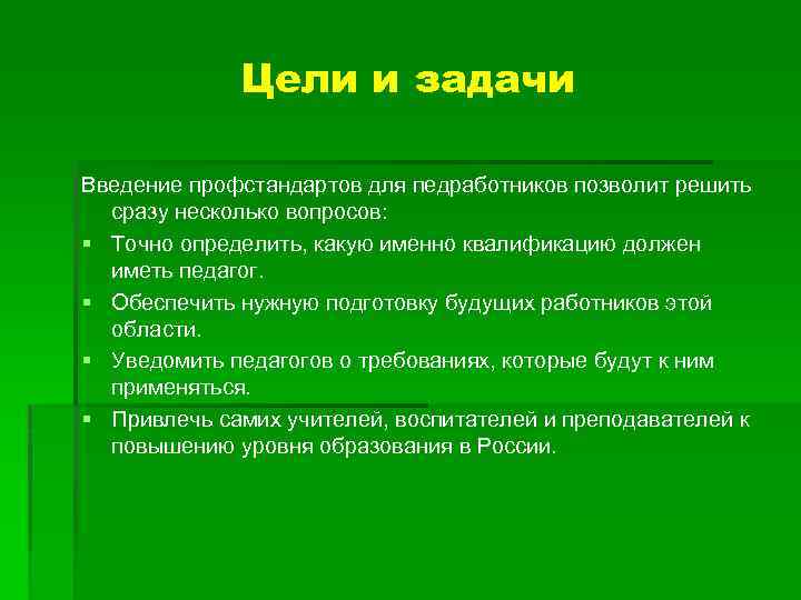 Цели и задачи Введение профстандартов для педработников позволит решить сразу несколько вопросов: § Точно