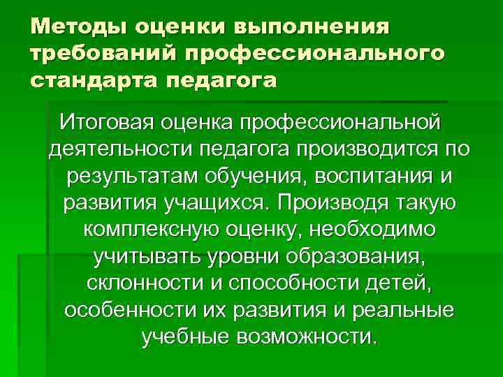 Методы оценки выполнения требований профессионального стандарта педагога Итоговая оценка профессиональной деятельности педагога производится по