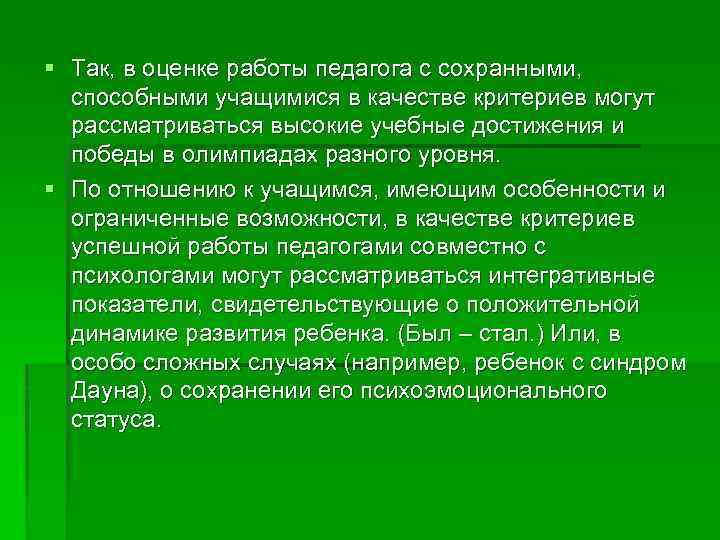 § Так, в оценке работы педагога с сохранными, способными учащимися в качестве критериев могут