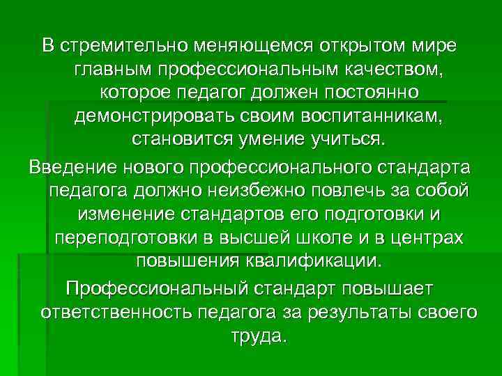 В стремительно меняющемся открытом мире главным профессиональным качеством, которое педагог должен постоянно демонстрировать своим