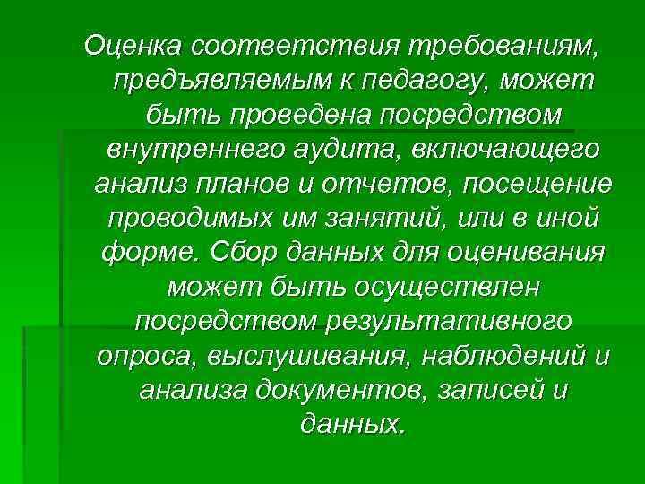 Оценка соответствия требованиям, предъявляемым к педагогу, может быть проведена посредством внутреннего аудита, включающего анализ