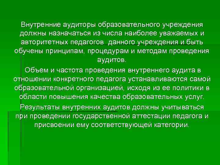 Внутренние аудиторы образовательного учреждения должны назначаться из числа наиболее уважаемых и авторитетных педагогов данного