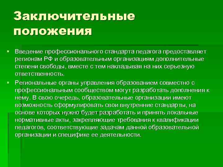 Заключительные положения § Введение профессионального стандарта педагога предоставляет регионам РФ и образовательным организациям дополнительные