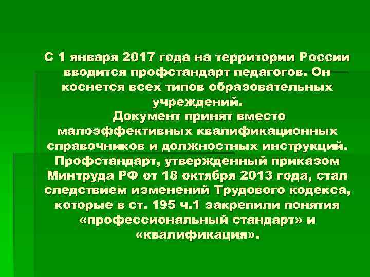 С 1 января 2017 года на территории России вводится профстандарт педагогов. Он коснется всех