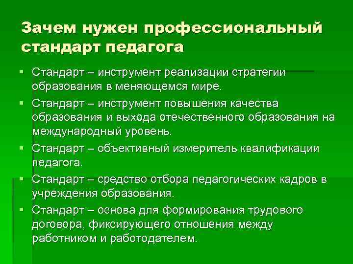 Зачем нужен профессиональный стандарт педагога § Стандарт – инструмент реализации стратегии образования в меняющемся