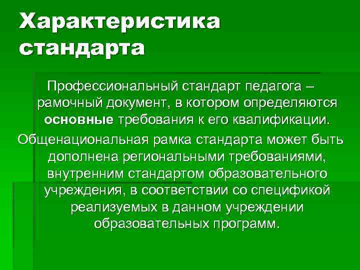 Характеристика стандарта Профессиональный стандарт педагога – рамочный документ, в котором определяются основные требования к